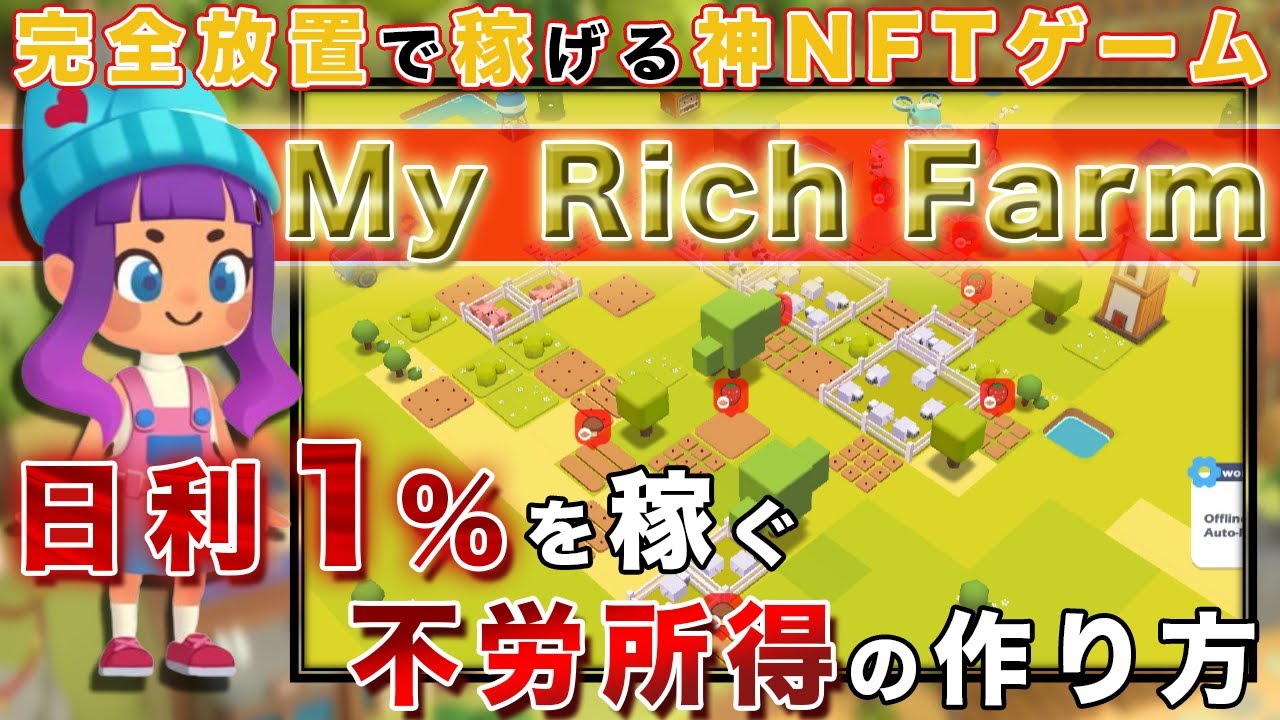放置で日利1%稼げるNFTゲーム】MyRichFarmでたった数千円から誰でも不労所得ゲット！稼ぎ方徹底解説【仮想通貨】 - NFTゲームで夢を掴め！  by Emily