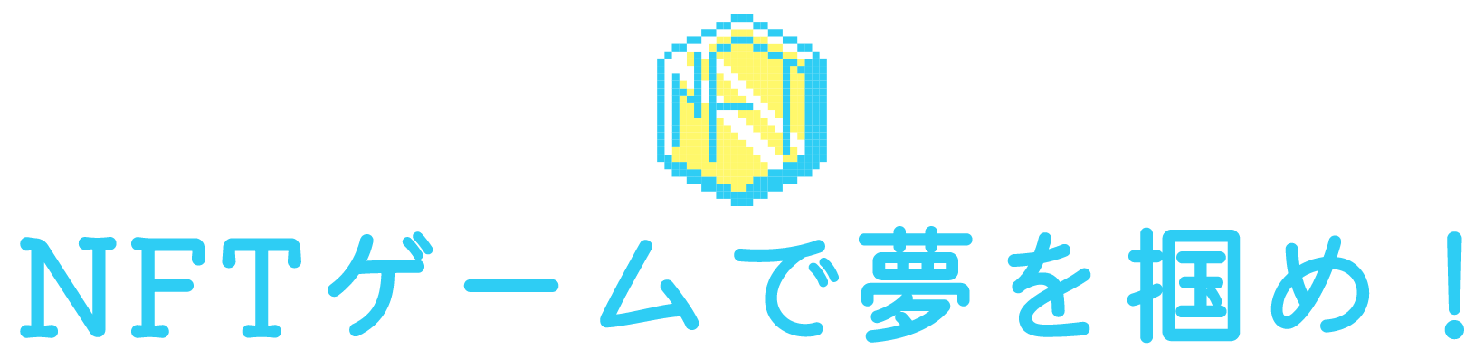 NFTゲームで夢を掴め！ by Emily